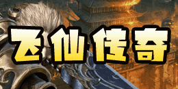 点击进入==>>>飞仙传奇